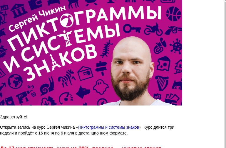 Письмо компании «Бюро Горбунова» на тему «Открыта запись на курс Сергея Чикина «Пиктограммы и системы знаков» с 16 июня по 6 июля — сэкономьте 30% при ранней записи»