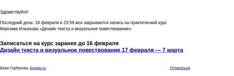 Письмо компании «Бюро Горбунова» на тему «Последний день: 16 февраля в 23:59 мск закрывается запись на практический курс Максима Ильяхова «Дизайн текста и визуальное повествование»»