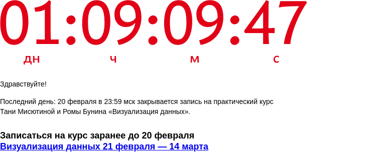 Письмо компании «Бюро Горбунова» на тему «Последний день: 20 февраля в 23:59 мск закрывается запись на практический курс Тани Мисютиной и Ромы Бунина «Визуализация данных»»
