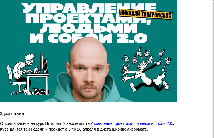 Письмо компании «Бюро Горбунова» на тему «Открыта запись на курс Николая Товеровского «Управление проектами, людьми и собой 2.0» с 6 по 26 апр — сэкономьте 30% при ранней записи»