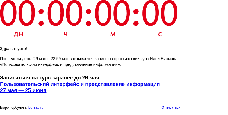 Письмо компании «Бюро Горбунова» на тему «Последний день: 26 мая в 23:59 мск закрывается запись на практический курс Ильи Бирмана «Пользовательский интерфейс и представление информации»»