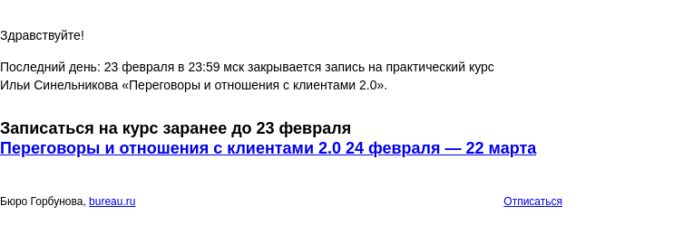 Письмо компании «Бюро Горбунова» на тему «Последний день: 23 февраля в 23:59 мск закрывается запись на практический курс Ильи Синельникова «Переговоры и отношения с клиентами 2.0»»
