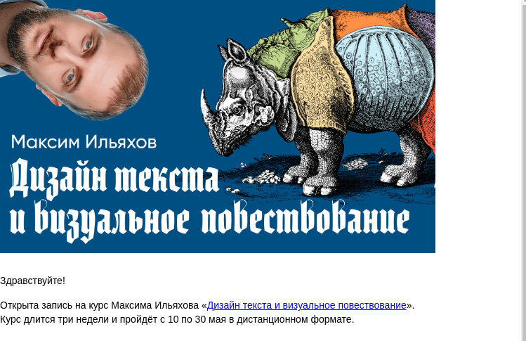 Письмо компании «Бюро Горбунова» на тему «Открыта запись на курс Максима Ильяхова «Дизайн текста и визуальное повествование» с 10 по 30 мая — сэкономьте 30% при ранней записи»