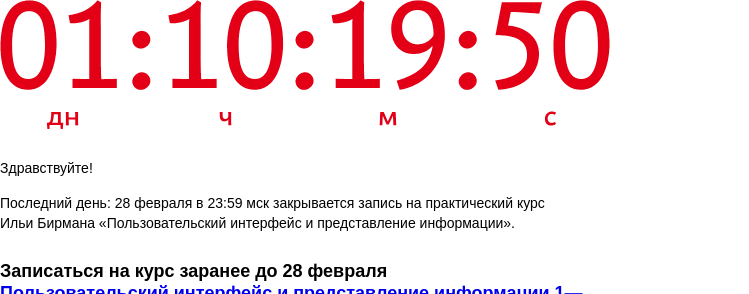 Письмо компании «Бюро Горбунова» на тему «Последний день: 28 февраля в 23:59 мск закрывается запись на практический курс Ильи Бирмана «Пользовательский интерфейс и представление информации»»