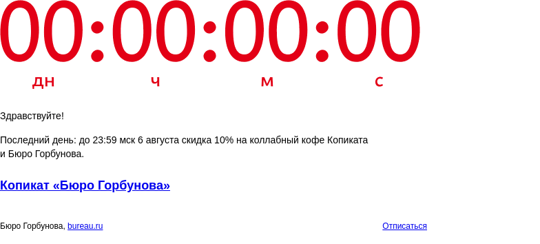 Письмо компании «Бюро Горбунова» на тему «Последний день: до 23:59 мск 6 августа скидка 10% на коллабный кофе Копиката и Бюро Горбунова»