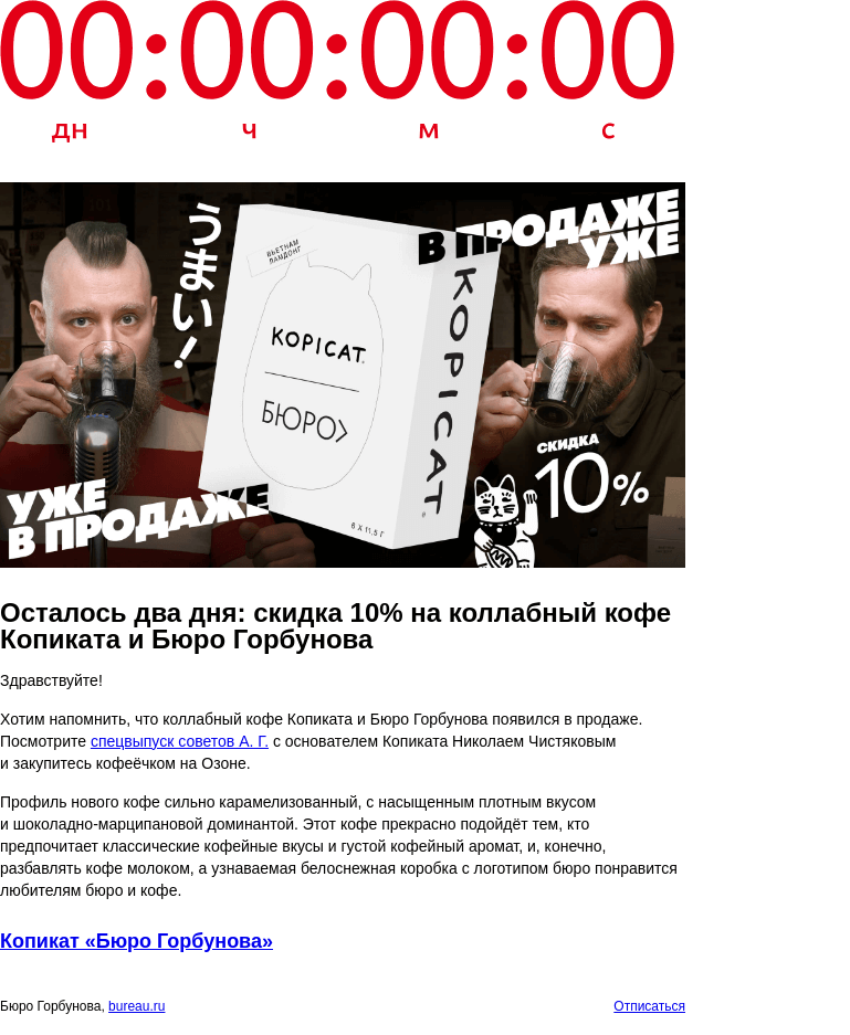 Письмо компании «Бюро Горбунова» на тему «Осталось два дня: скидка 10% на коллабный кофе Копиката и Бюро Горбунова»