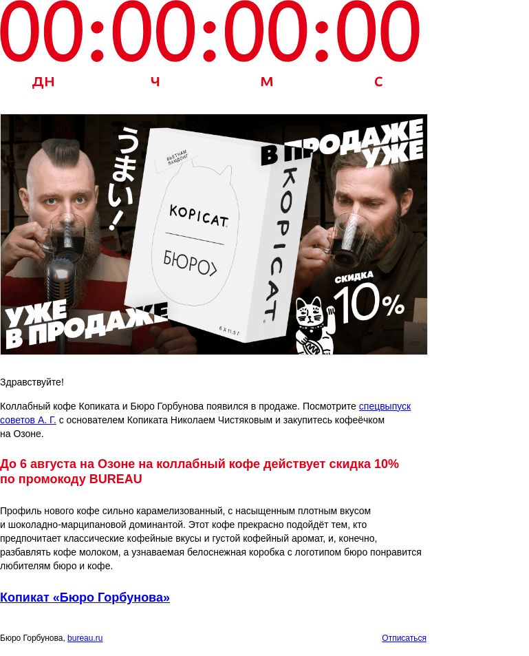 Письмо компании «Бюро Горбунова» на тему «Коллабный кофе Копиката и Бюро Горбунова появился в продаже. До 6 августа скидка на новый кофе 10%»