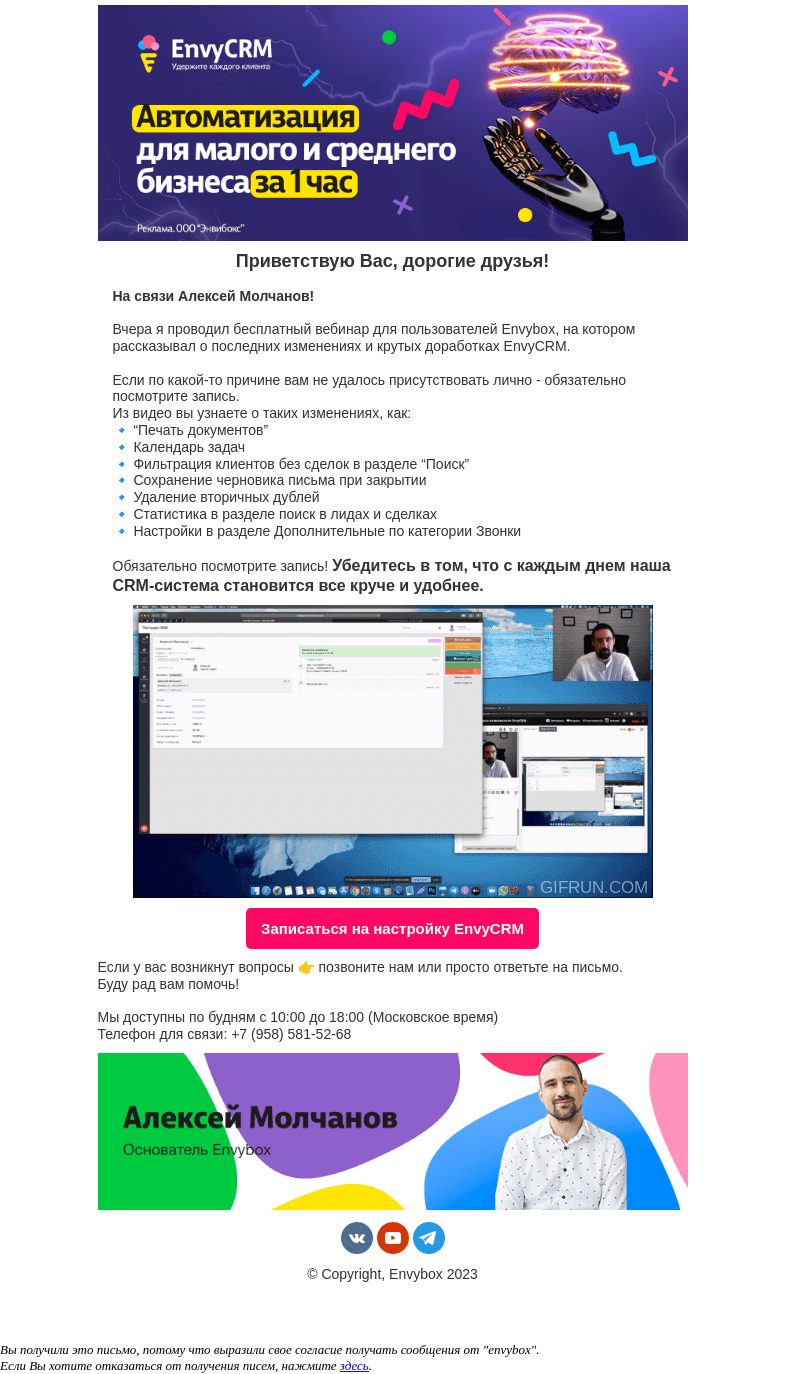 Письмо компании «Envybox» на тему «Узнайте первыми о новых возможностях EnvyCRM»