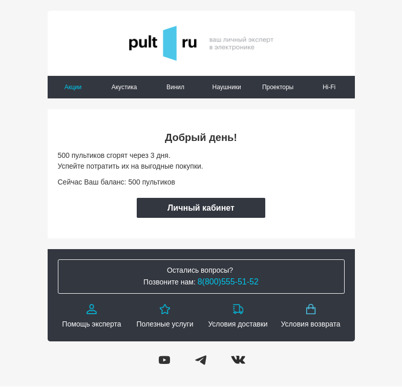 Письмо компании «pult.ru» на тему «500 пультиков сгорят через 3 дня»