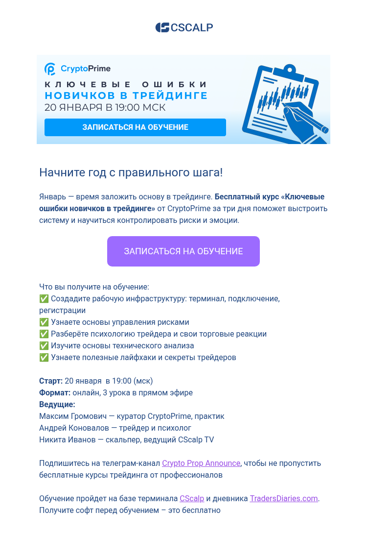 Письмо компании «CScalp -» на тему «Начните год правильно: бесплатный курс по трейдингу»