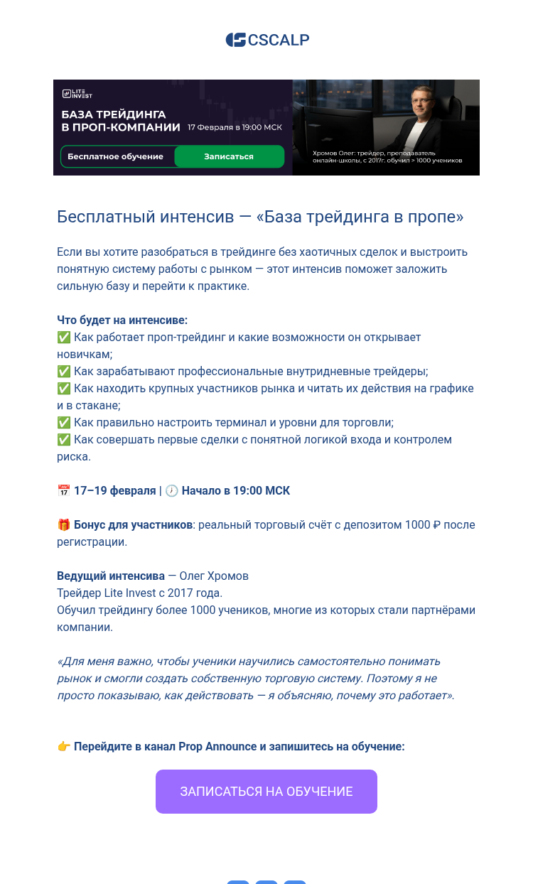 Письмо компании «CScalp -» на тему «Бесплатный интенсив «База трейдинга в пропе» — старт»