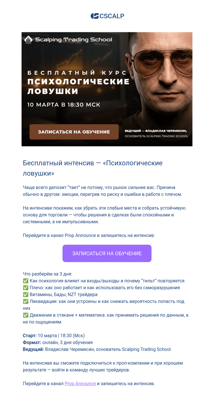 Письмо компании «CScalp -» на тему «Как перестать терять депозит из-за эмоций и ошибок в риске»