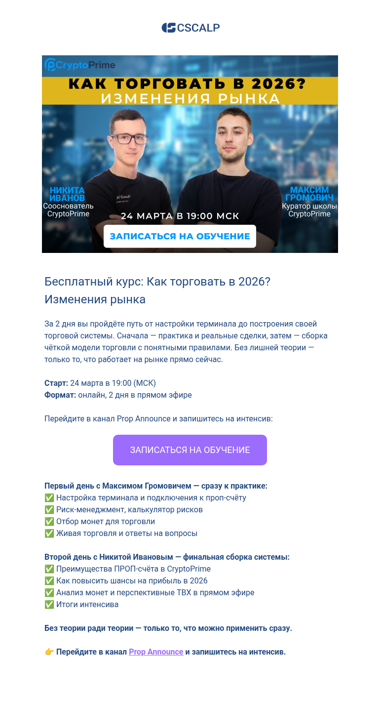 Письмо компании «CScalp -» на тему «Бесплатный курс: Как торговать в»