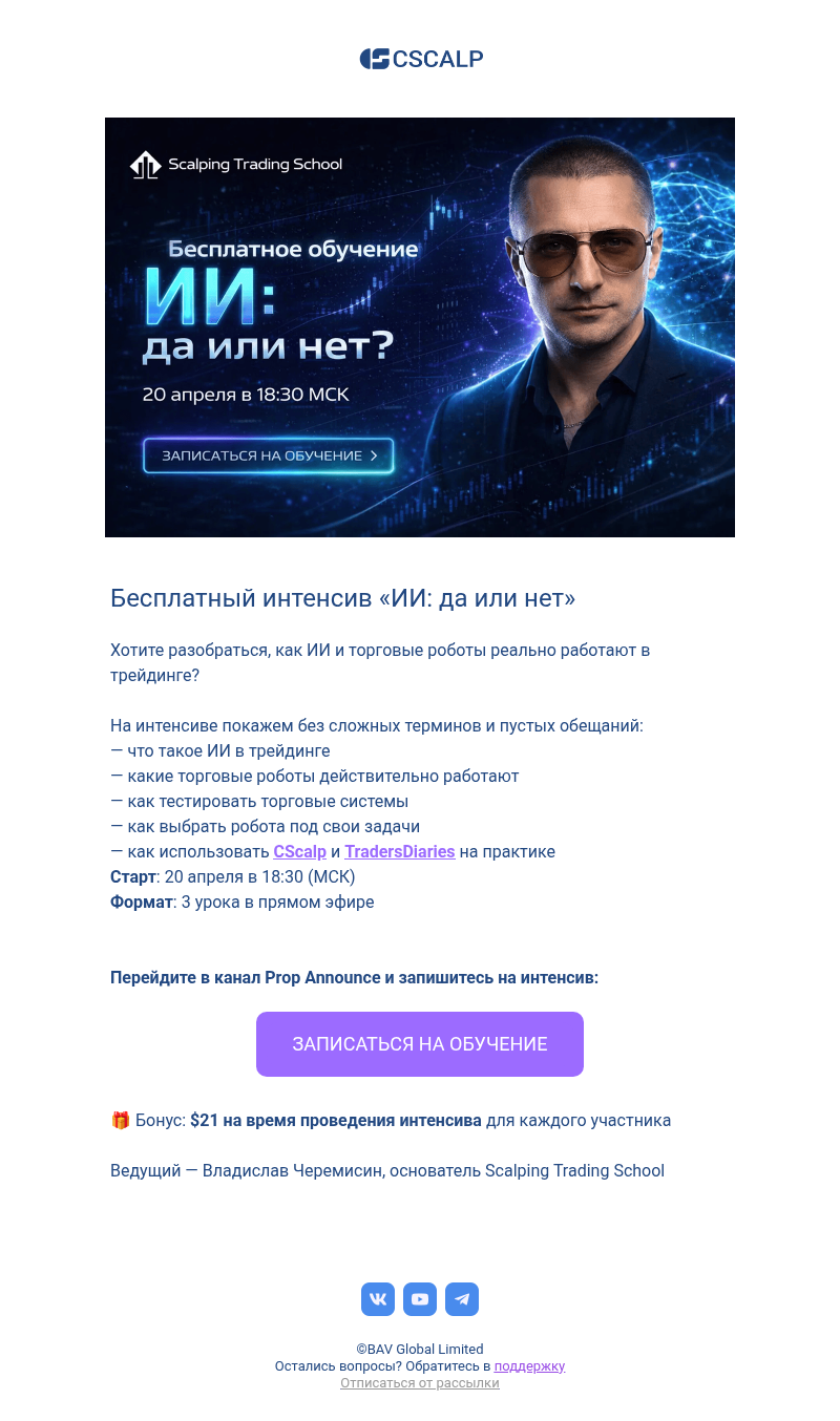 Письмо компании «CScalp -» на тему «Бесплатный интенсив: ИИ в трейдинге: да или нет?»