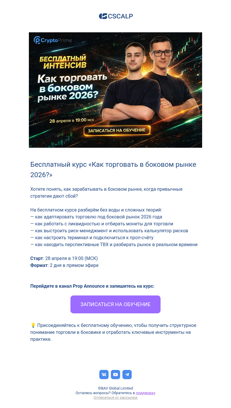 Письмо компании «CScalp -» на тему «Бесплатный курс «Как торговать в боковом рынке 2026?»»