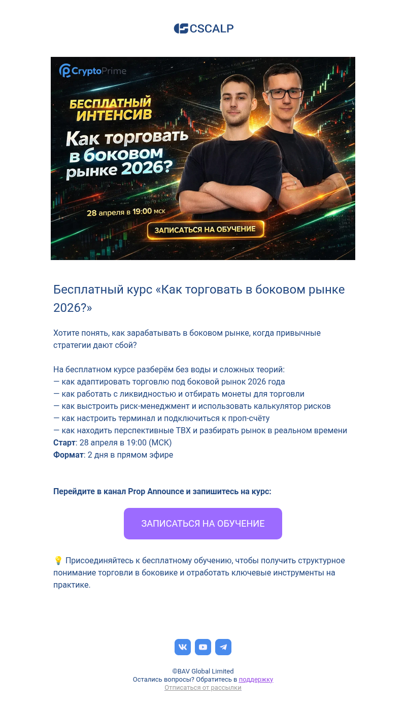 Письмо компании «CScalp -» на тему «Бесплатный курс «Как торговать в боковом рынке 2026?»»