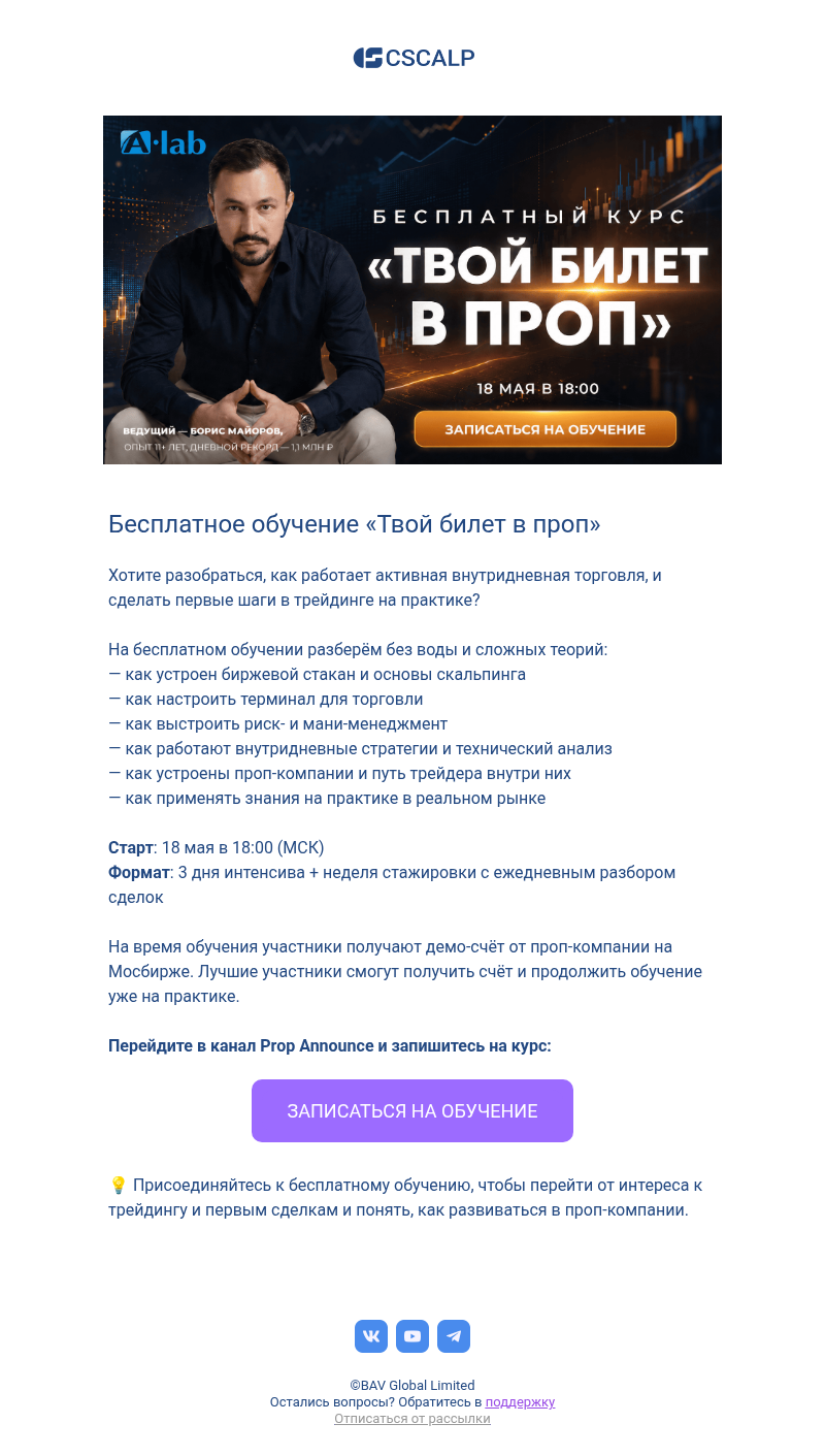 Письмо компании «CScalp -» на тему «🚀 Бесплатный интенсив «Твой билет в проп»»