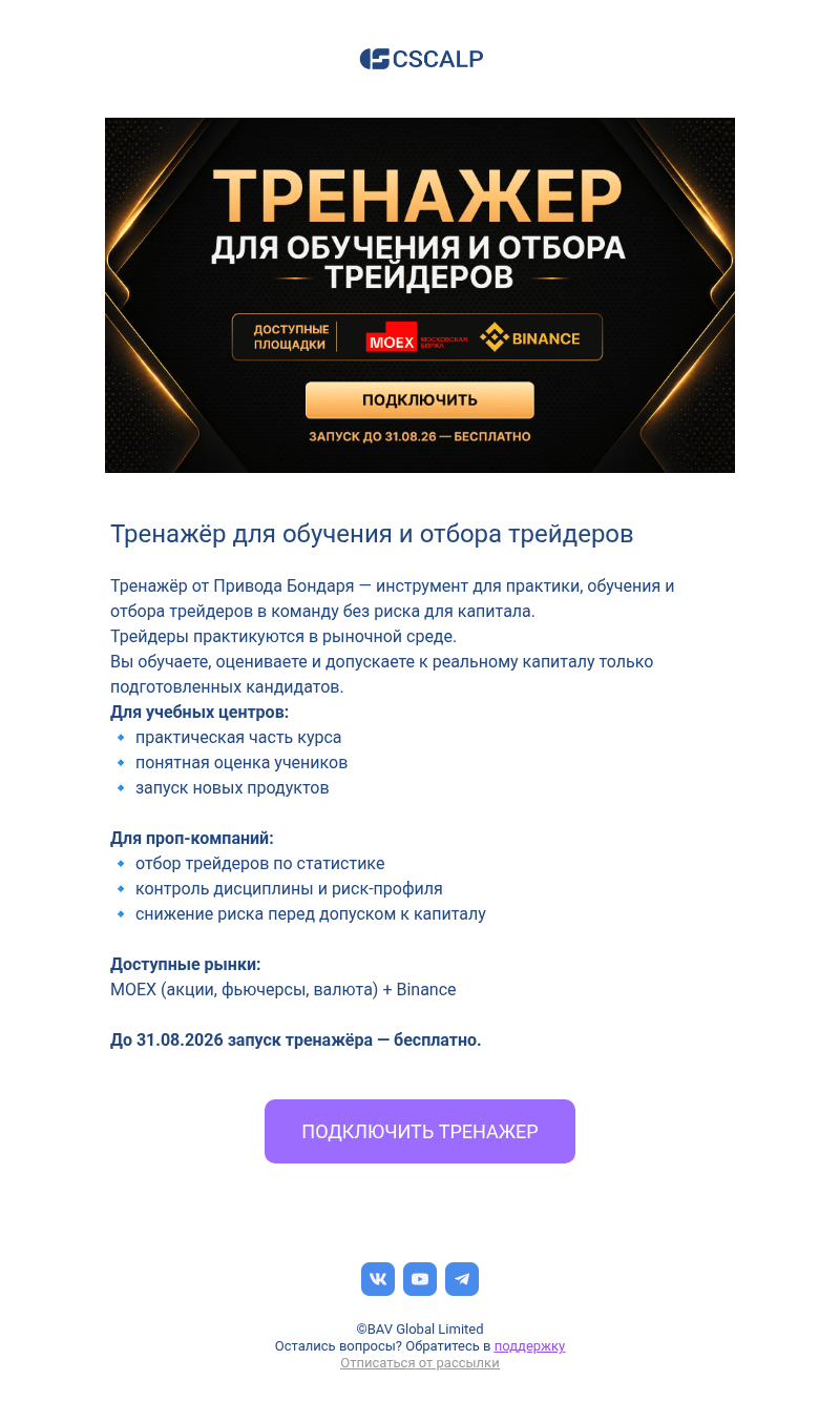 Письмо компании «CScalp -» на тему «Тренажёр от Привода Бондаря»