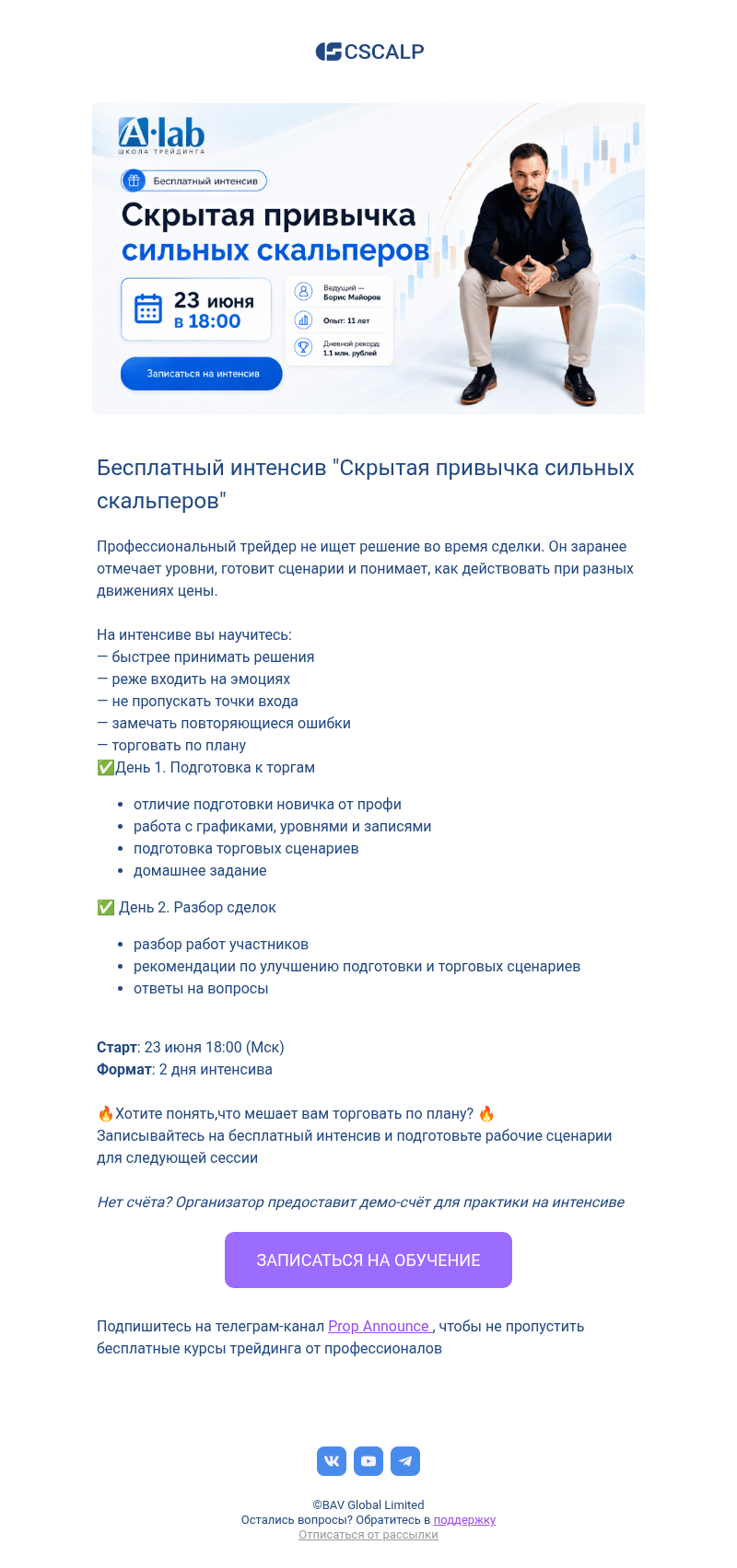 Письмо компании «CScalp -» на тему «📌Бесплатный интенсив «Скрытая привычка сильных скальперов»»