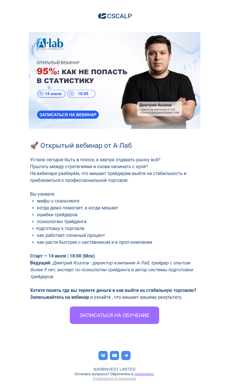 Письмо компании «CScalp -» на тему «🚀 Открытый вебинар от А-Лаб»