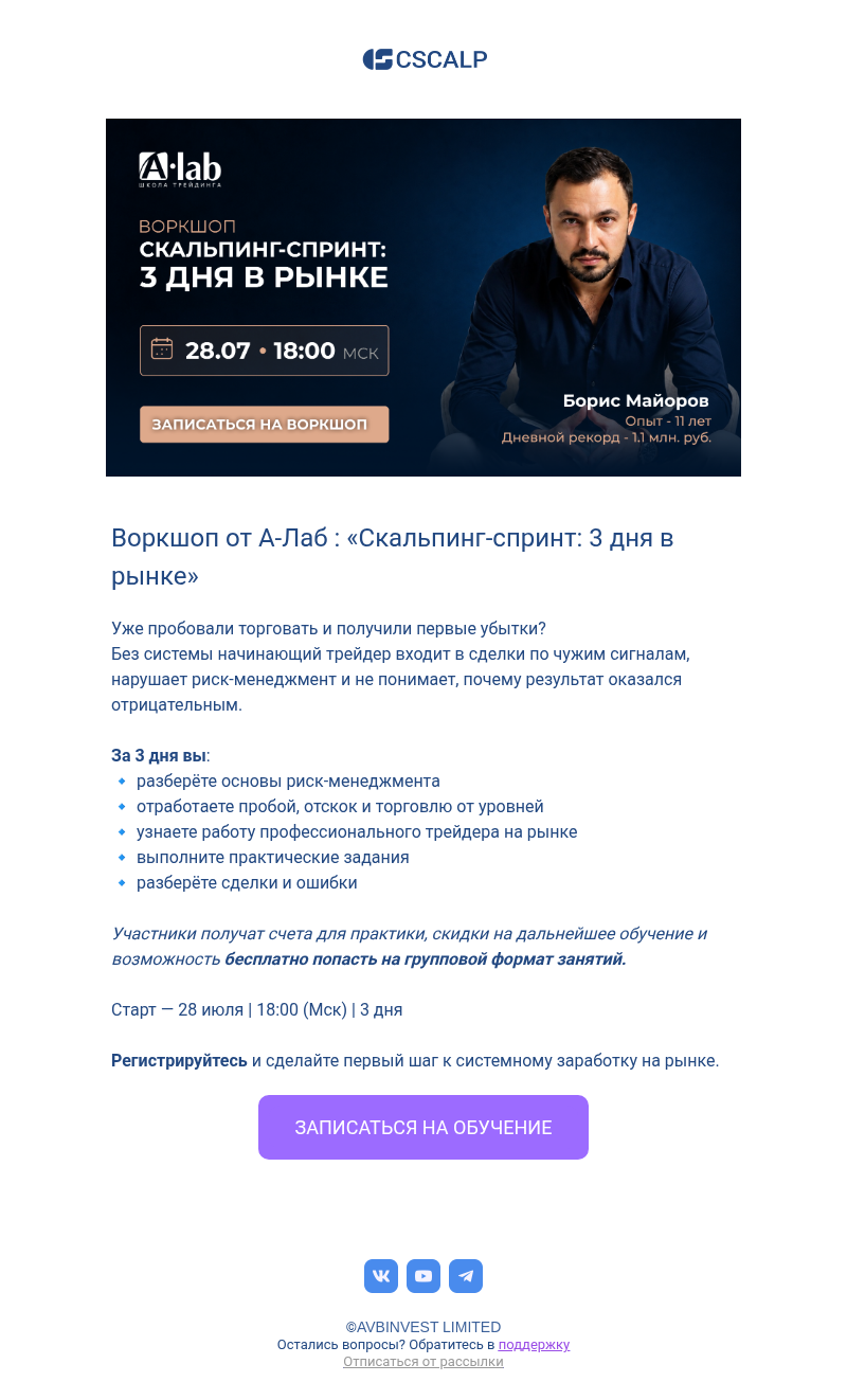 Письмо компании «CScalp -» на тему «Воркшоп от А-Лаб»