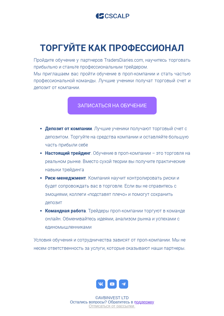 Письмо компании «CScalp -» на тему «Хотите развивать свои навыки в трейдинге? Приглашаем на обучение в проп-торговлю!»