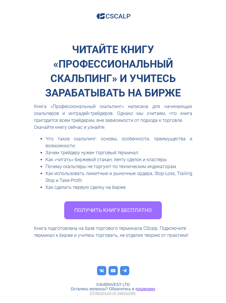 Письмо компании «CScalp -» на тему «Читайте книгу «Профессиональный Скальпинг» и учитесь зарабатывать на рынке»