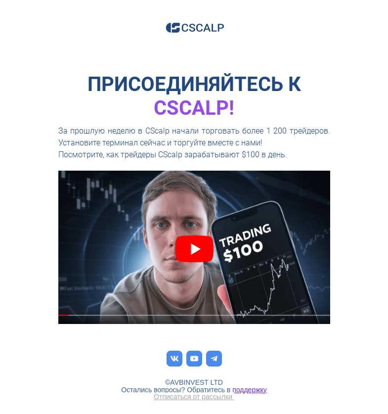 Письмо компании «CScalp -» на тему «Присоединяйтесь к»