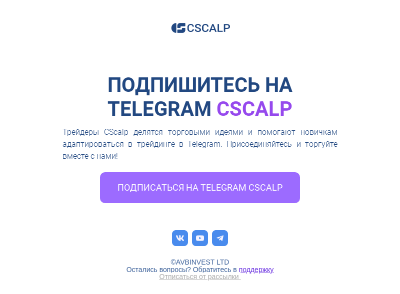Письмо компании «CScalp -» на тему «Подпишитесь на»