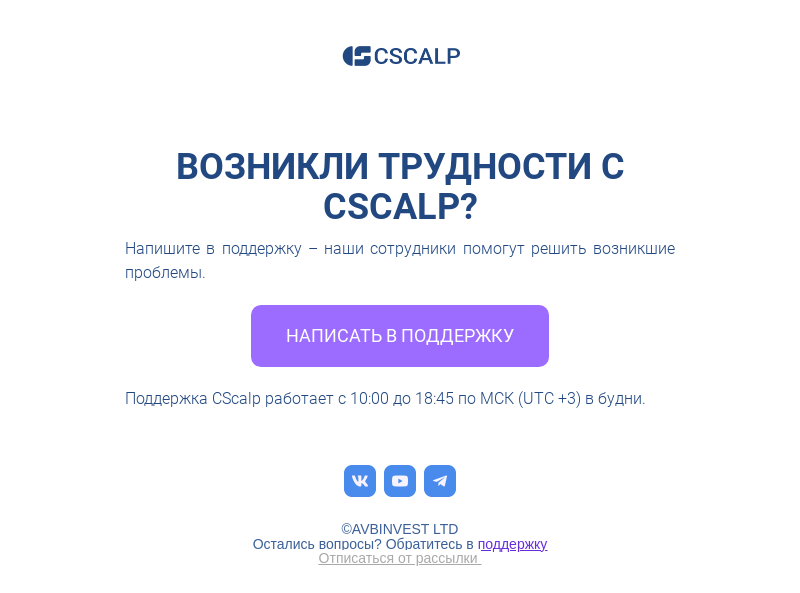Письмо компании «CScalp -» на тему «Возникли трудности с»