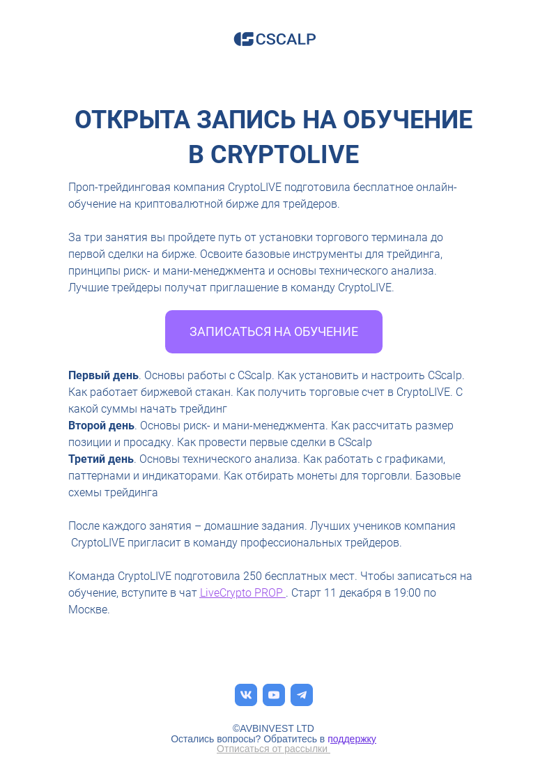 Письмо компании «CScalp -» на тему «Бесплатное онлайн-обучение на криптовалютной бирже для трейдеров»