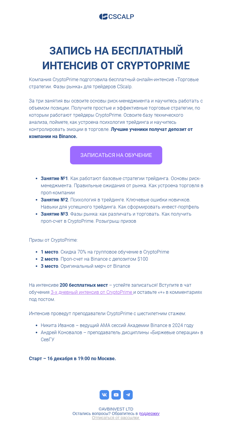 Письмо компании «CScalp -» на тему «Бесплатный онлайн-интенсив для трейдеров»