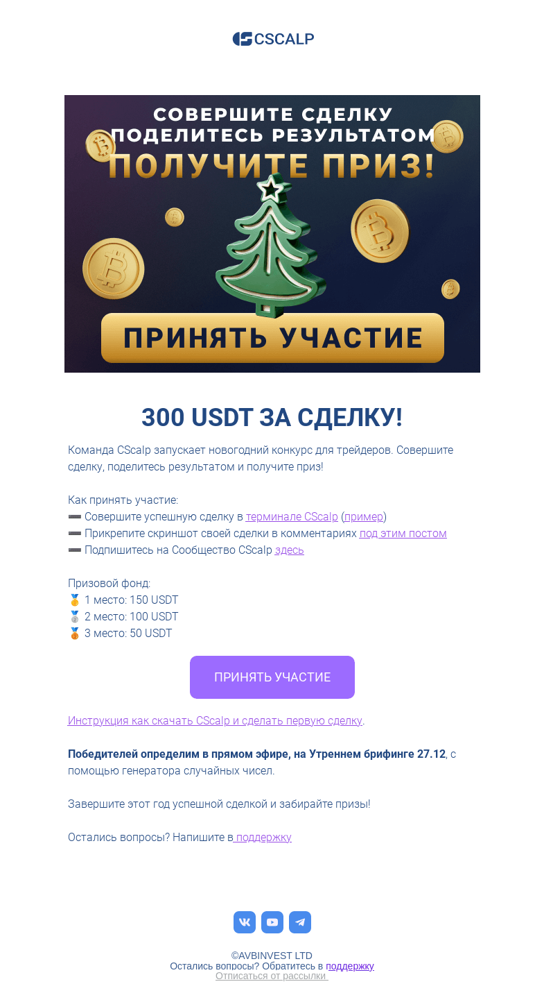 Письмо компании «CScalp -» на тему «300 USDT »