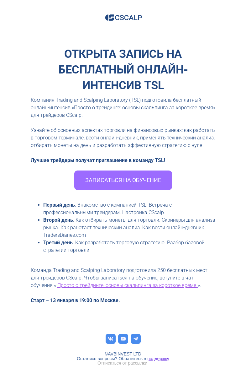 Письмо компании «CScalp -» на тему «Открыта запись на бесплатный онлайн-интенсив»