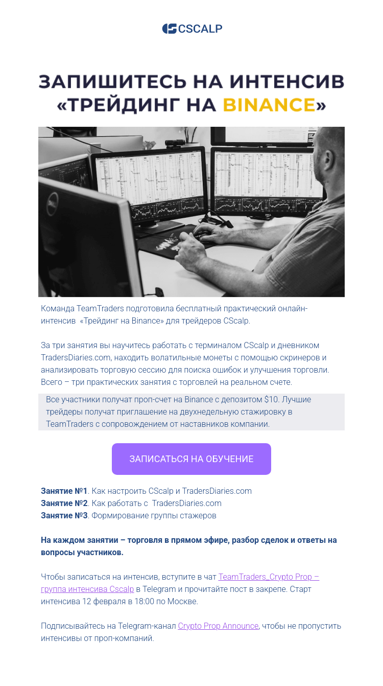 Письмо компании «CScalp -» на тему «Запишитесь на интенсив «Трейдинг на Binance»»