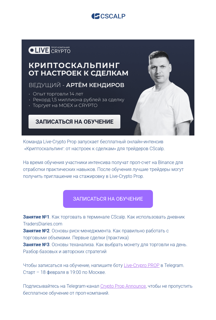Письмо компании «CScalp -» на тему «Запись на бесплатный интенсив «Криптоскальпинг»»