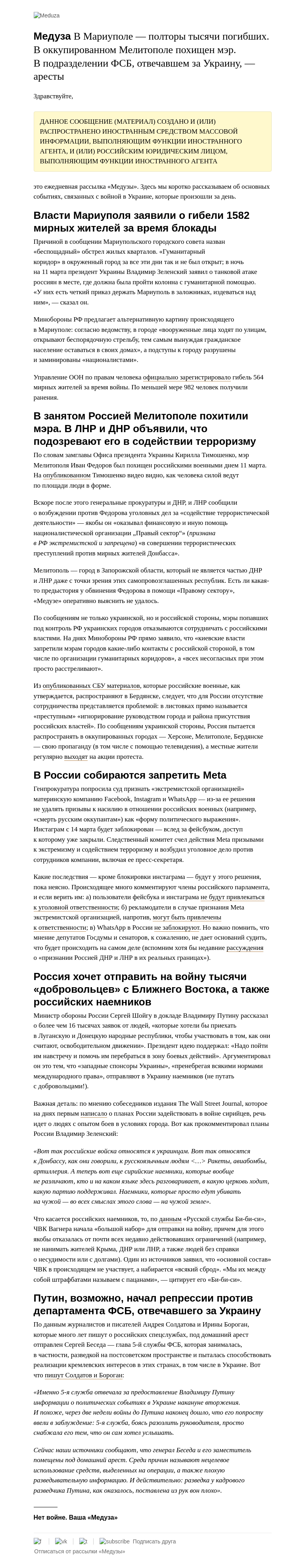 Письмо компании «Медуза» на тему «Война. День шестнадцатый»