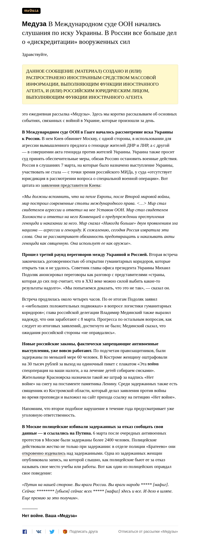 Письмо компании «Медуза» на тему «Война. День двенадцатый»