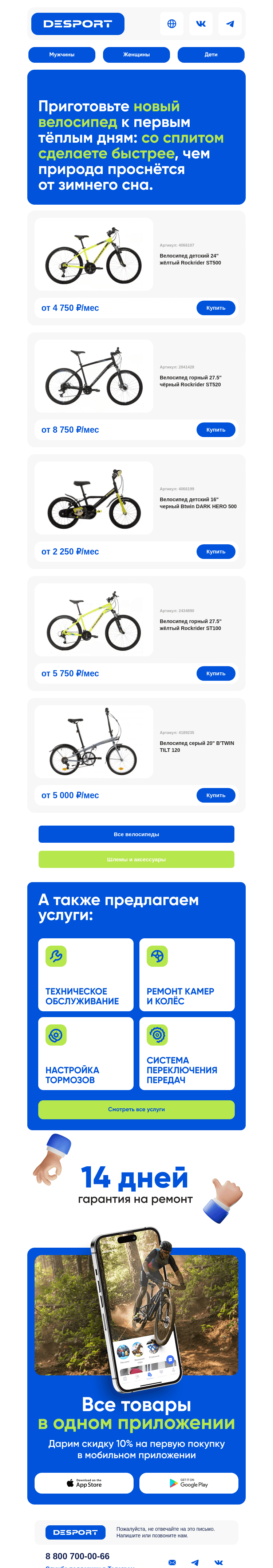 Письмо компании «DESPORT» на тему «Велосипеды от 2250₽ – катайтесь сейчас, платите частям»