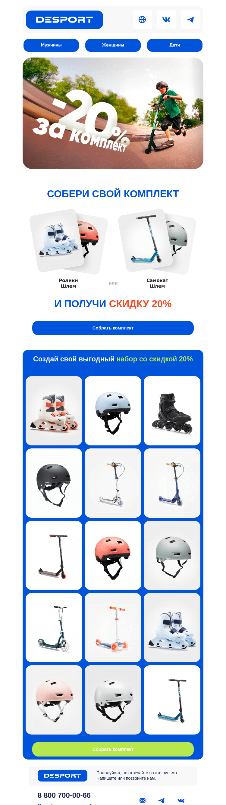 Письмо компании «DESPORT» на тему «Безопасный драйв: -20% на комплект»