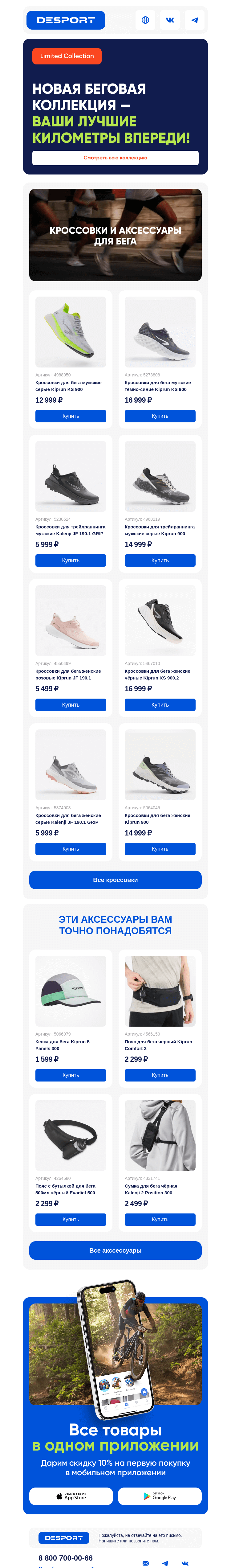 Письмо компании «DESPORT» на тему «Новая беговая коллекция»