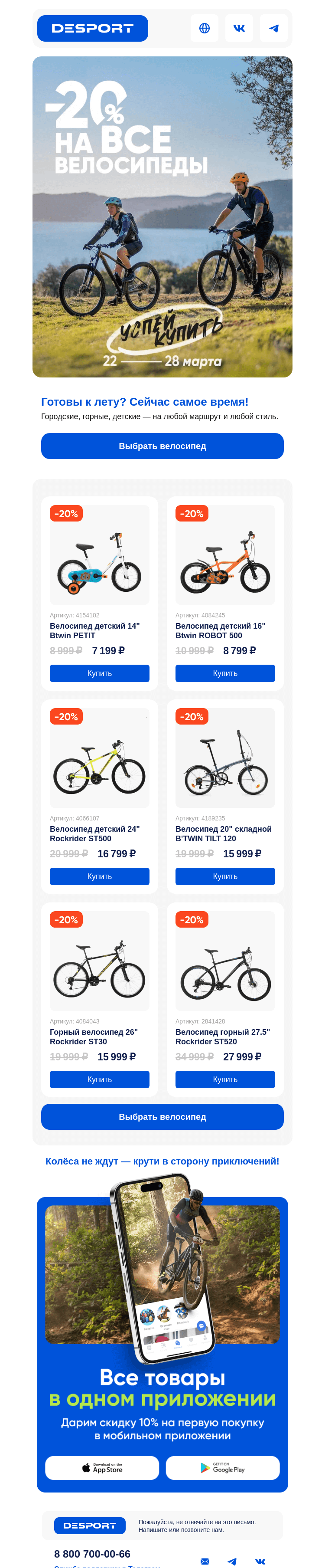 Письмо компании «DESPORT» на тему «Велосипеды -20% до 28 марта»