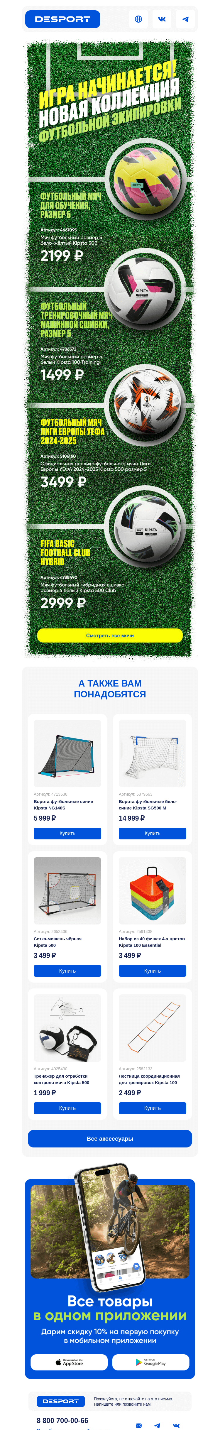 Письмо компании «DESPORT» на тему «🔥 Игра начинается! Новая коллекция футбольной экипировки»