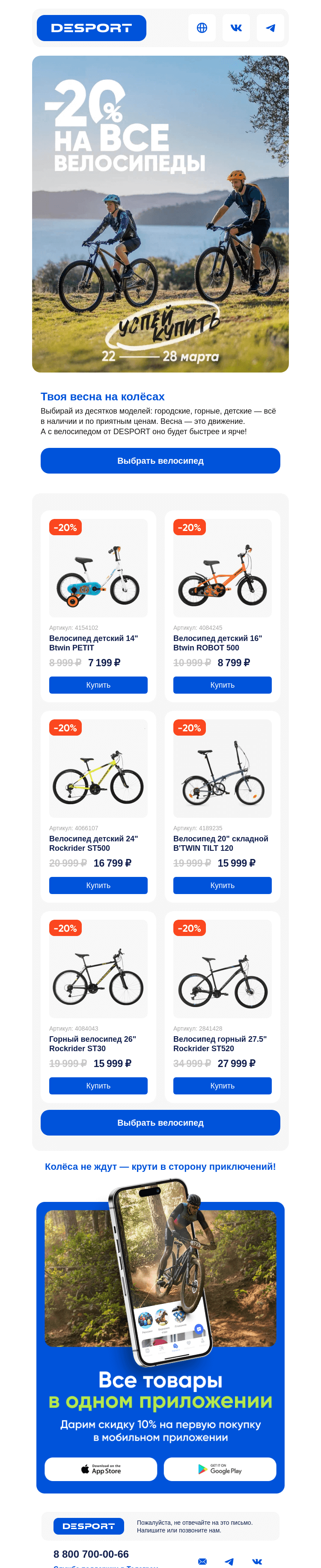 Письмо компании «DESPORT» на тему «Успей до 28 марта купить велосипед»