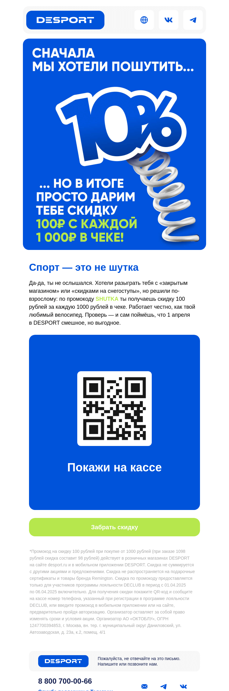 Письмо компании «DESPORT» на тему «Не шутим: у тебя скидка 10%»