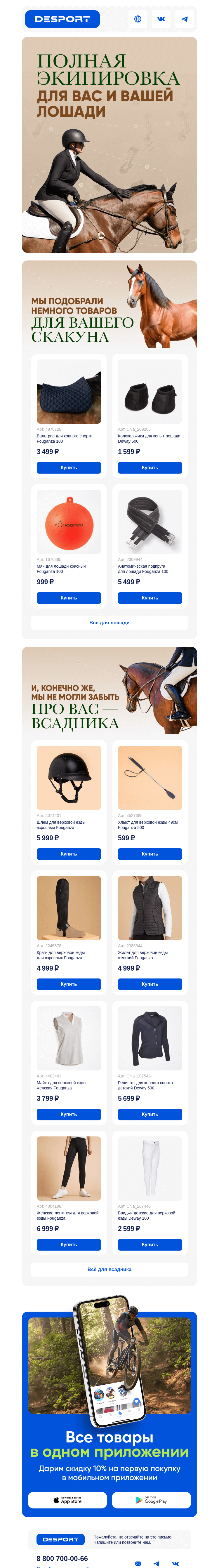 Письмо компании «DESPORT» на тему «Верховая езда с любимыми брендами»