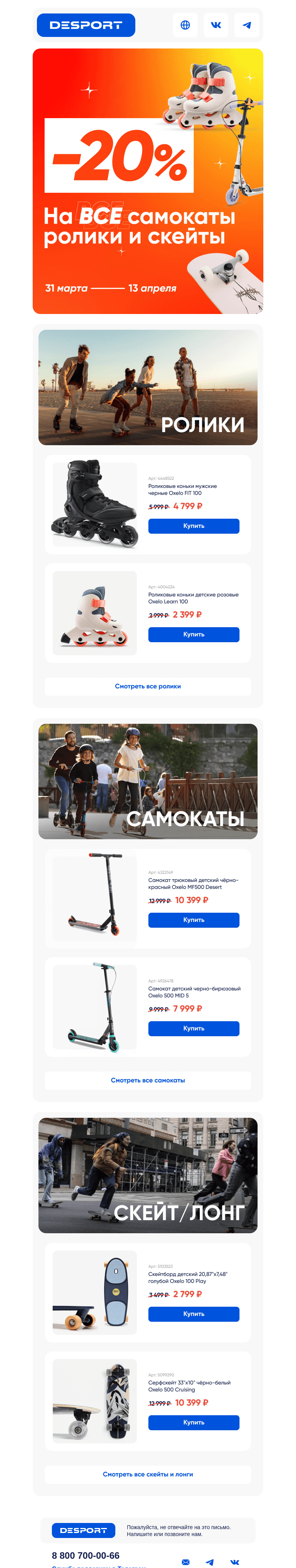 Письмо компании «DESPORT» на тему «Минус 20% на всё, что катится»