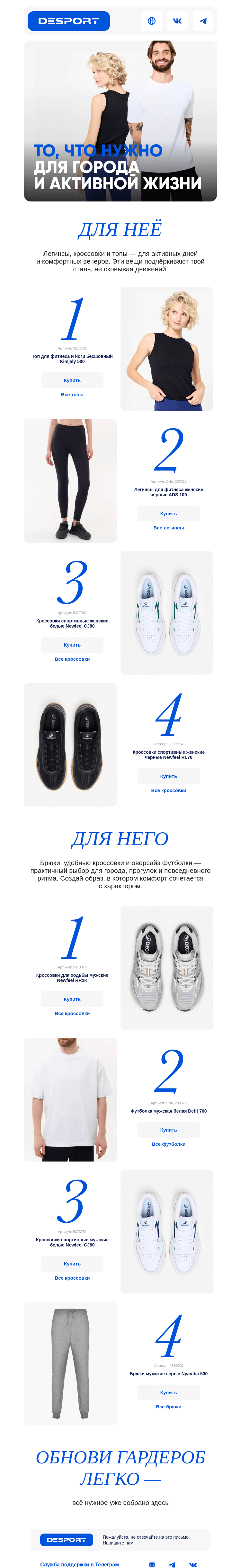 Письмо компании «DESPORT» на тему «🎯 Удобно. Стильно. Каждый день! Смотрите нашу лайфстайл коллекцию»