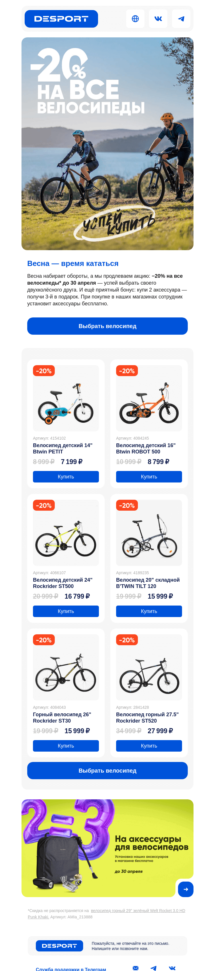 Письмо компании «DESPORT» на тему «🚴‍♂️ Продлеваем весенние скидки на велосипеды и дарим подарки»