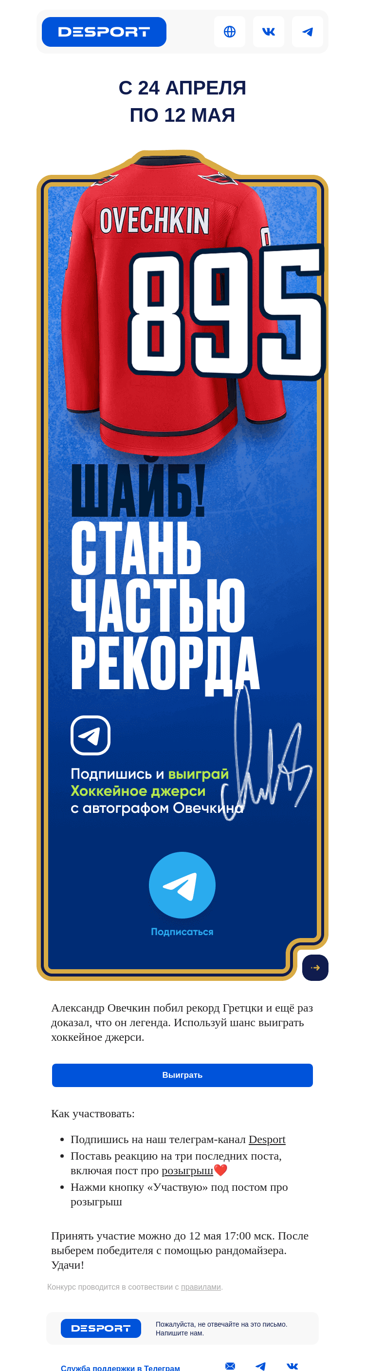 Письмо компании «DESPORT» на тему «🏒Джерси с автографом Овечкина»
